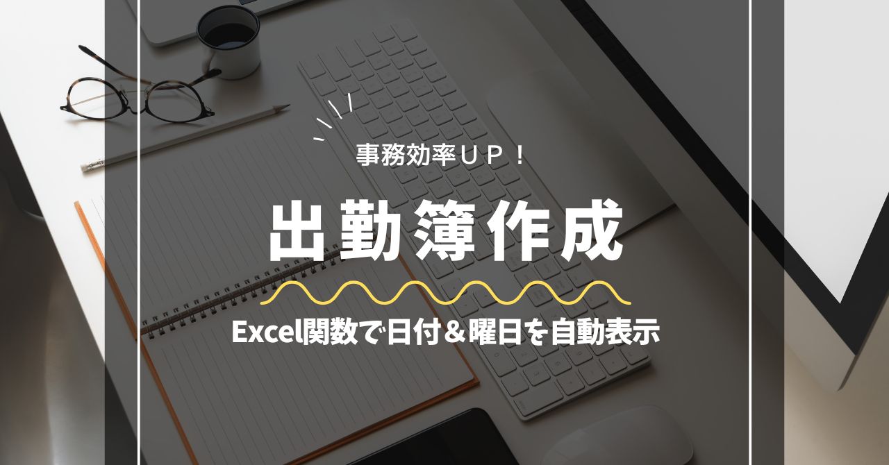 Excelで出勤簿を効率よく作成する方法を紹介するアイキャッチ画像。関数で日付と曜日を自動入力する様子をイメージしたデザイン。